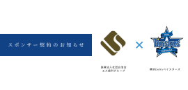 横浜DeNAベイスターズとスポンサー契約を締結